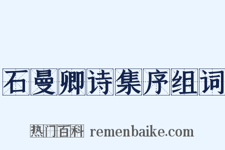 石曼卿诗集序组词是什么意思的图片